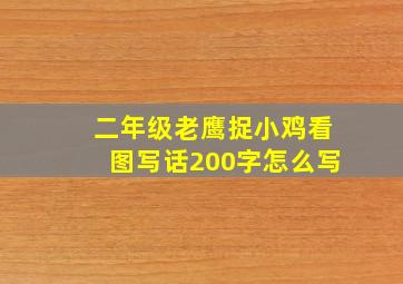 二年级老鹰捉小鸡看图写话200字怎么写