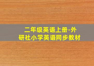 二年级英语上册-外研社小学英语同步教材