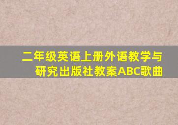 二年级英语上册外语教学与研究出版社教案ABC歌曲