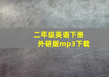 二年级英语下册外研版mp3下载