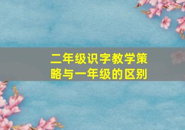 二年级识字教学策略与一年级的区别