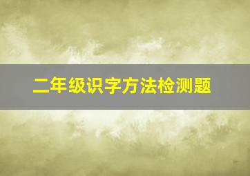 二年级识字方法检测题