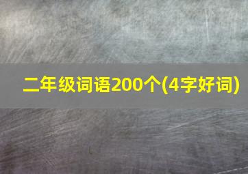 二年级词语200个(4字好词)