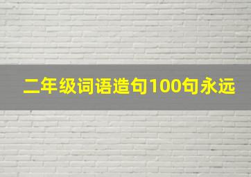 二年级词语造句100句永远