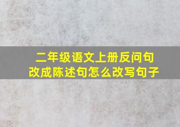 二年级语文上册反问句改成陈述句怎么改写句子