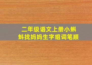 二年级语文上册小蝌蚪找妈妈生字组词笔顺