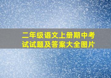 二年级语文上册期中考试试题及答案大全图片