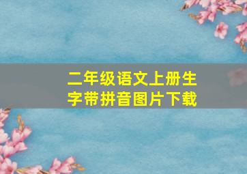 二年级语文上册生字带拼音图片下载