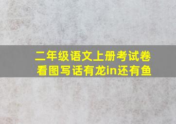 二年级语文上册考试卷看图写话有龙in还有鱼