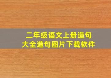 二年级语文上册造句大全造句图片下载软件