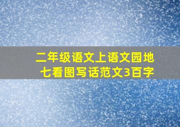 二年级语文上语文园地七看图写话范文3百字