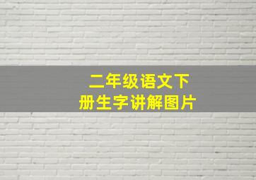 二年级语文下册生字讲解图片