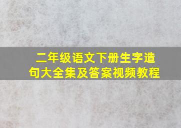 二年级语文下册生字造句大全集及答案视频教程