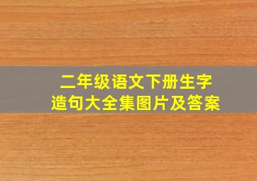 二年级语文下册生字造句大全集图片及答案