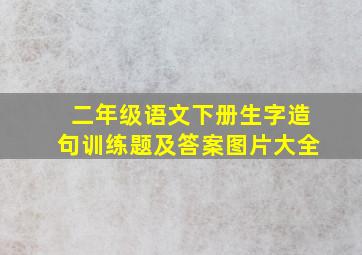 二年级语文下册生字造句训练题及答案图片大全