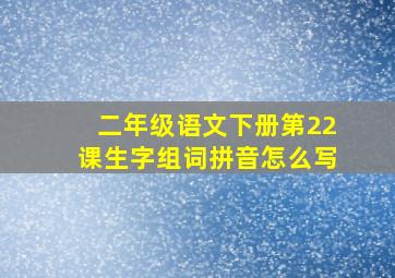 二年级语文下册第22课生字组词拼音怎么写