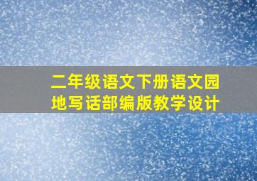 二年级语文下册语文园地写话部编版教学设计