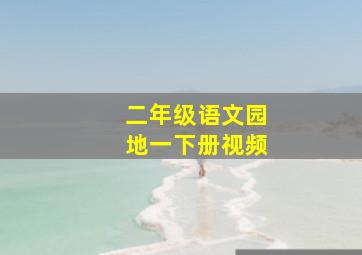 二年级语文园地一下册视频