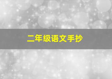 二年级语文手抄