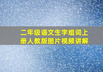 二年级语文生字组词上册人教版图片视频讲解