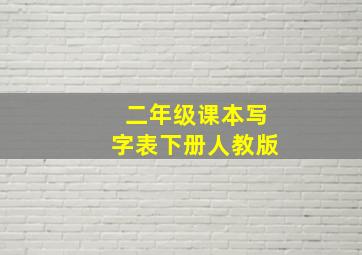 二年级课本写字表下册人教版