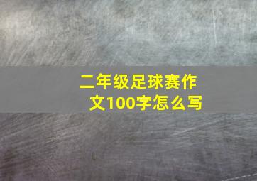 二年级足球赛作文100字怎么写