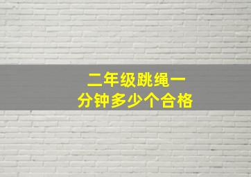 二年级跳绳一分钟多少个合格