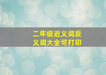 二年级近义词反义词大全可打印