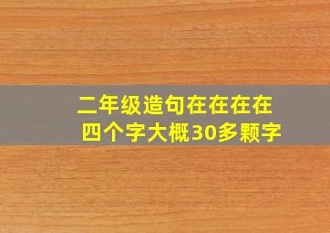 二年级造句在在在在四个字大概30多颗字