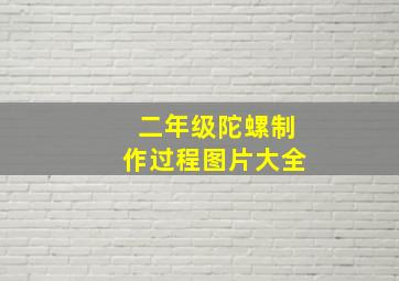 二年级陀螺制作过程图片大全