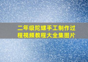 二年级陀螺手工制作过程视频教程大全集图片