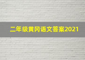 二年级黄冈语文答案2021