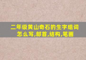 二年级黄山奇石的生字组词怎么写,部首,结构,笔画