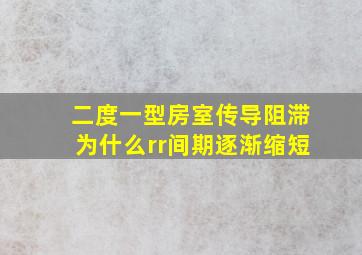 二度一型房室传导阻滞为什么rr间期逐渐缩短