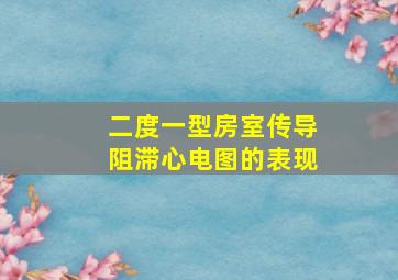 二度一型房室传导阻滞心电图的表现