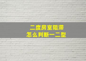 二度房室阻滞怎么判断一二型