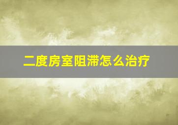 二度房室阻滞怎么治疗