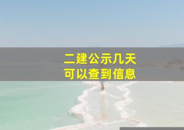 二建公示几天可以查到信息