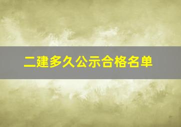 二建多久公示合格名单