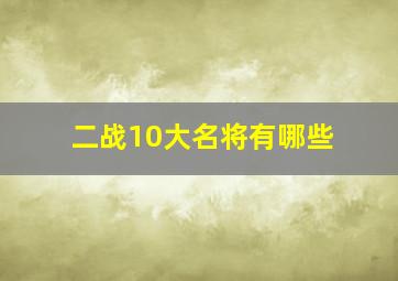 二战10大名将有哪些