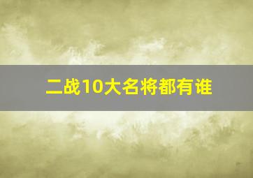 二战10大名将都有谁