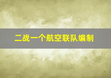 二战一个航空联队编制