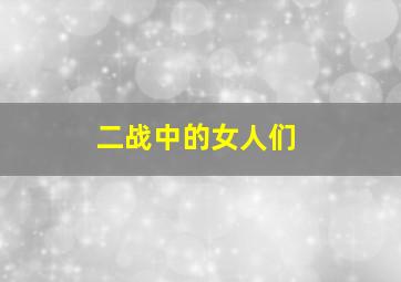 二战中的女人们