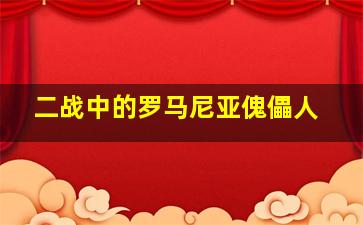 二战中的罗马尼亚傀儡人