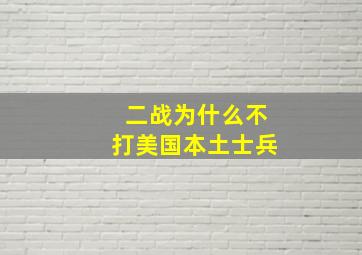 二战为什么不打美国本土士兵