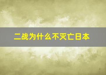 二战为什么不灭亡日本