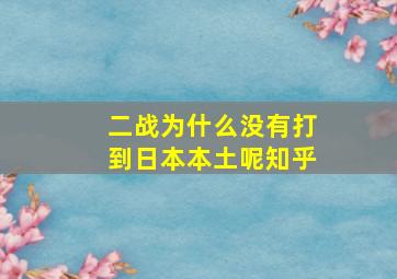 二战为什么没有打到日本本土呢知乎