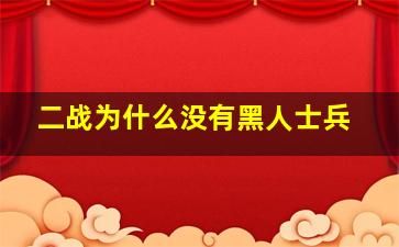 二战为什么没有黑人士兵