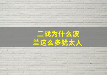 二战为什么波兰这么多犹太人