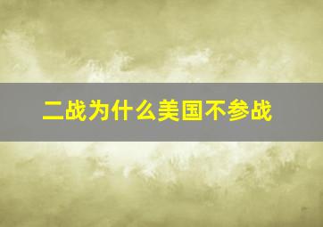 二战为什么美国不参战